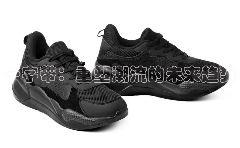 一字带：重塑潮流的未来趋势